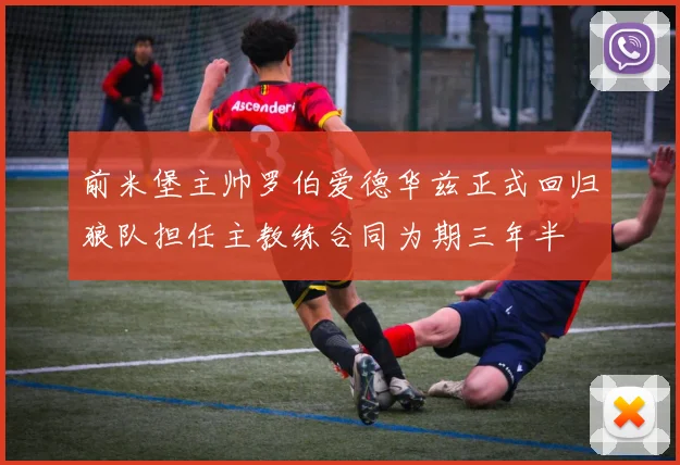 前米堡主帅罗伯爱德华兹正式回归狼队担任主教练合同为期三年半