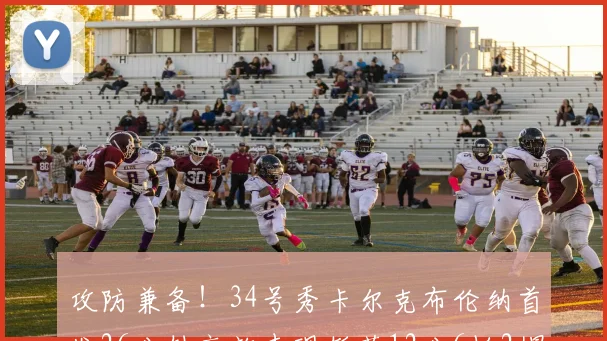 攻防兼备！34号秀卡尔克布伦纳首发26分钟高效表现斩获12分6板2帽