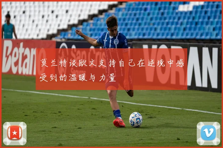 莫兰特谈欧文支持自己在逆境中感受到的温暖与力量