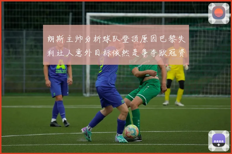 朗斯主帅分析球队登顶原因巴黎失利让人意外目标依然是争夺欧冠资格