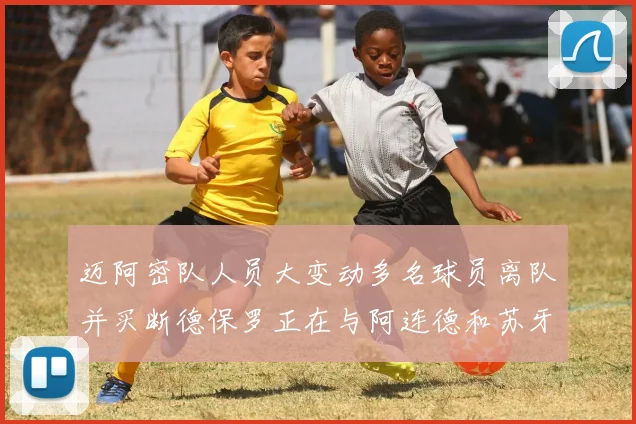 迈阿密队人员大变动多名球员离队并买断德保罗正在与阿连德和苏牙洽谈