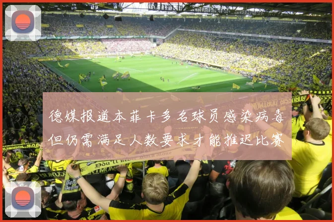 德媒报道本菲卡多名球员感染病毒但仍需满足人数要求才能推迟比赛