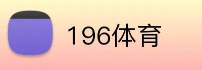 196体育 Logo
