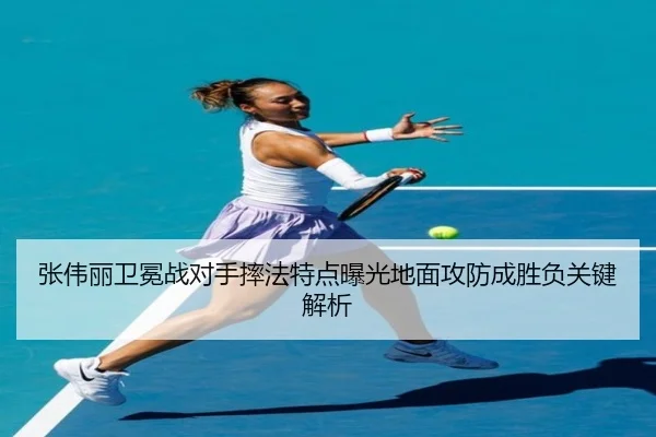 张伟丽卫冕战对手摔法特点曝光地面攻防成胜负关键解析